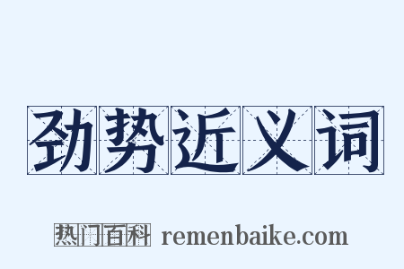 劲势近义词是什么意思的图片